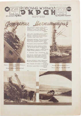 Экран. Рабочий журнал. 1930. № 26—27. М.: Правда, 1930.